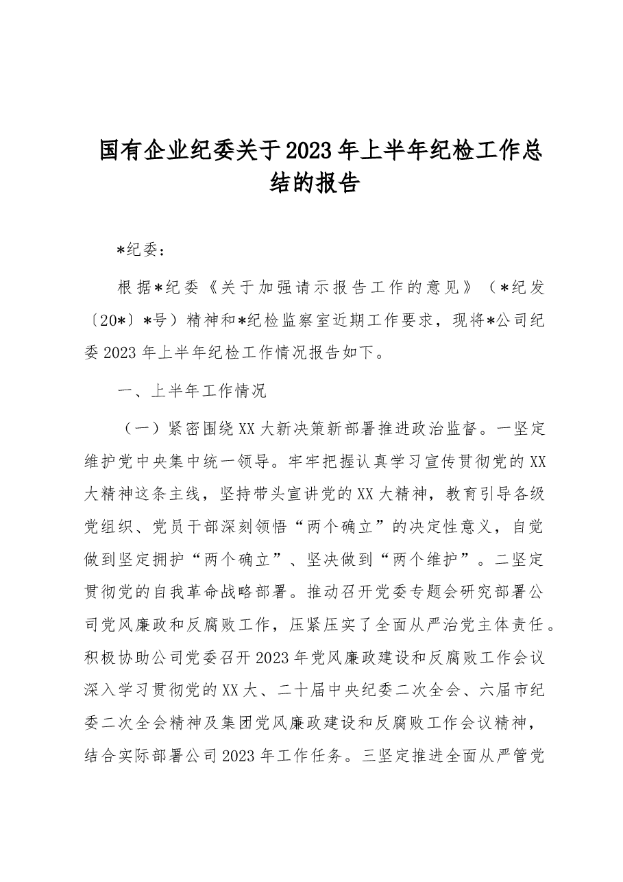 国有企业纪委关于2023年上半年纪检工作总结的报告.docx,第1页预览