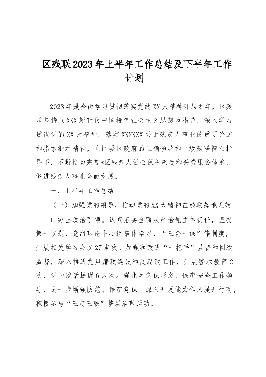 区残联2023年上半年工作总结及下半年工作计划.docx,第1页预览