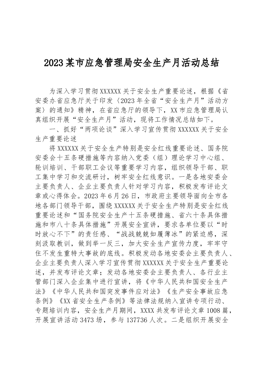 2023某市应急管理局安全生产月活动总结.docx,第1页预览