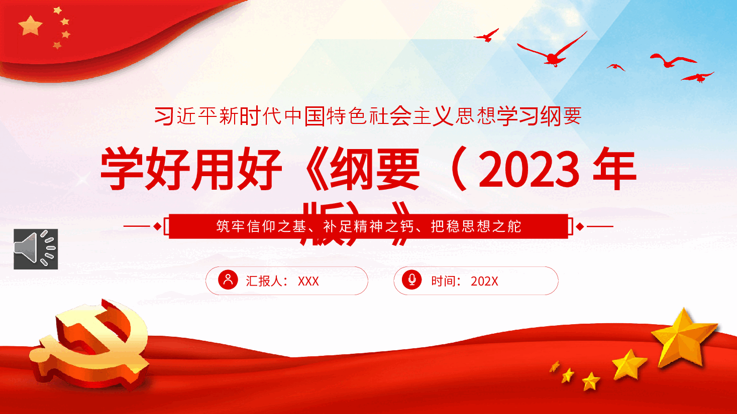 学好用好新时代中国特色社会主义思想学习纲要PPT党课.pptx,第1页预览