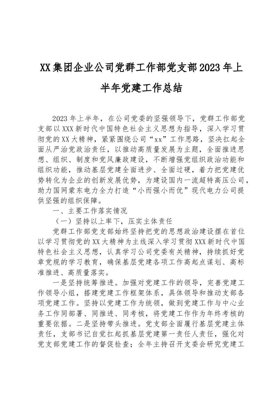 XX集团企业公司党群工作部党支部2023年上半年党建工作总结.docx,第1页预览