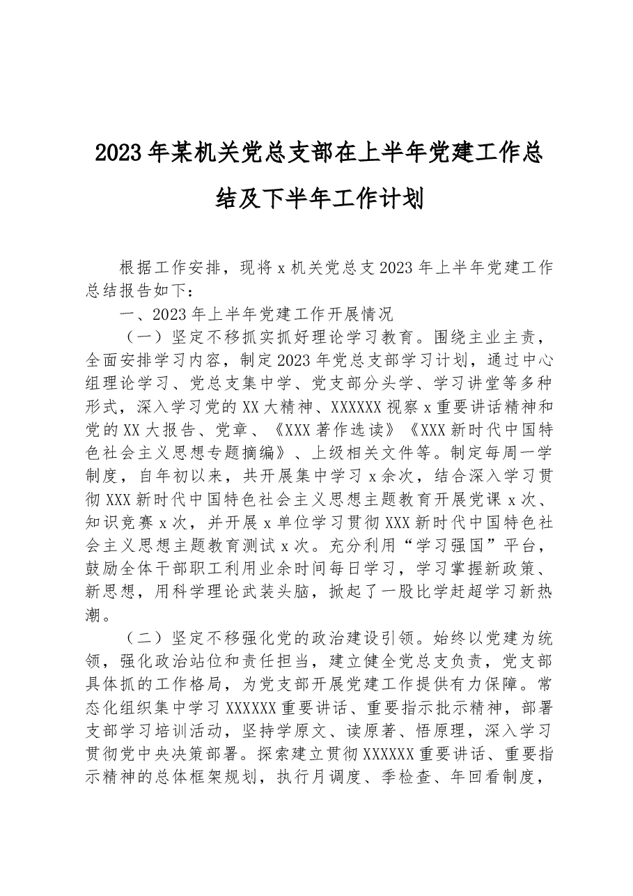 2023年某机关党总支部在上半年党建工作总结及下半年工作计划.docx,第1页预览
