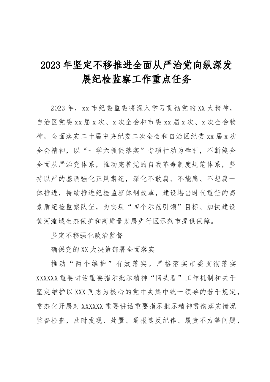 2023年坚定不移推进全面从严治党向纵深发展纪检监察工作重点任务.docx,第1页预览