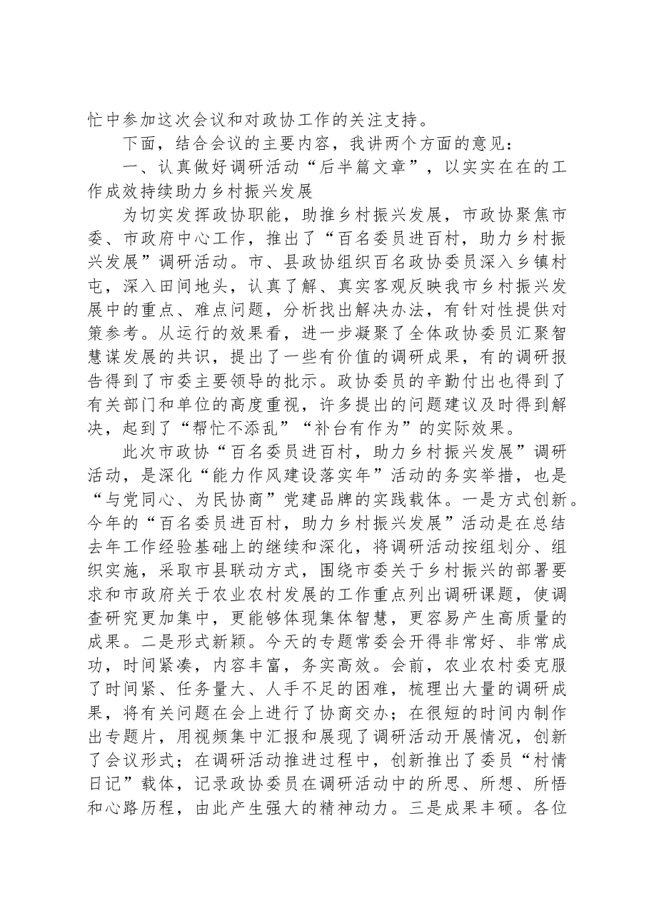 在市政协乡村振兴工作专题常委会上的讲话.docx,第2页预览
