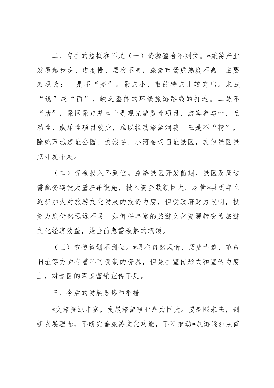 关于某县文旅产业发展情况调研报告.docx,第3页预览