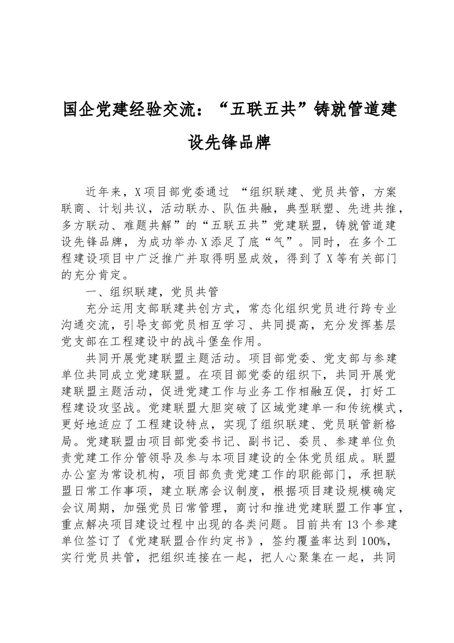 国企党建经验交流:“五联五共”铸就管道建设先锋品牌.docx,第1页预览