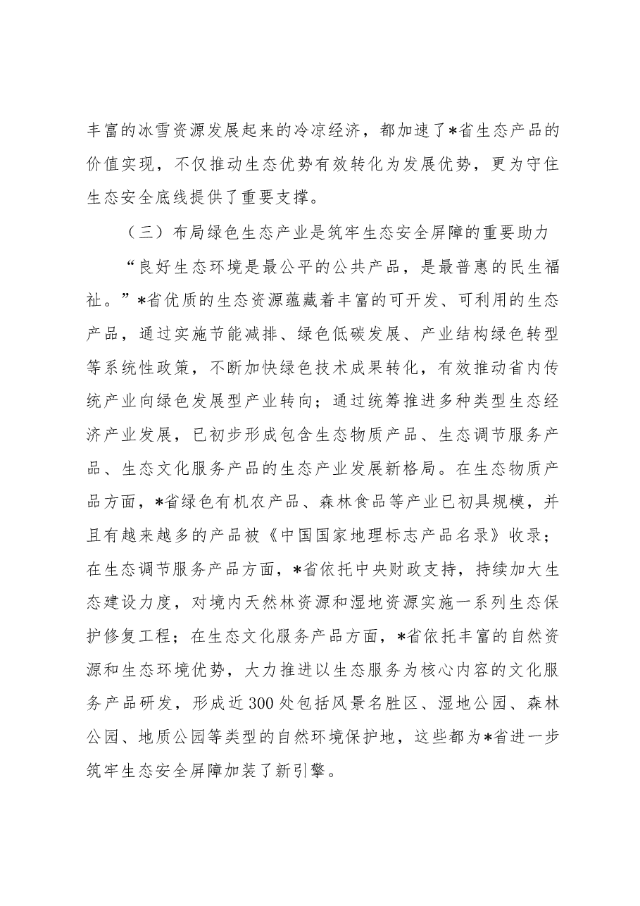 某省践行生态文明思想筑牢生态安全调研材料.docx,第3页预览