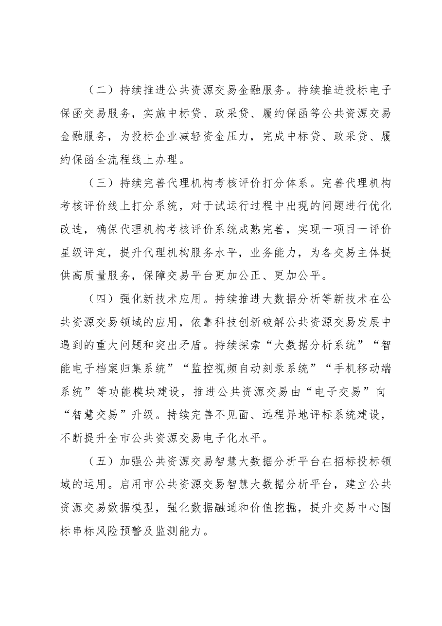 XX市公共资源交易中心2023年上半年工作总结和下半年工作谋划.docx,第4页预览