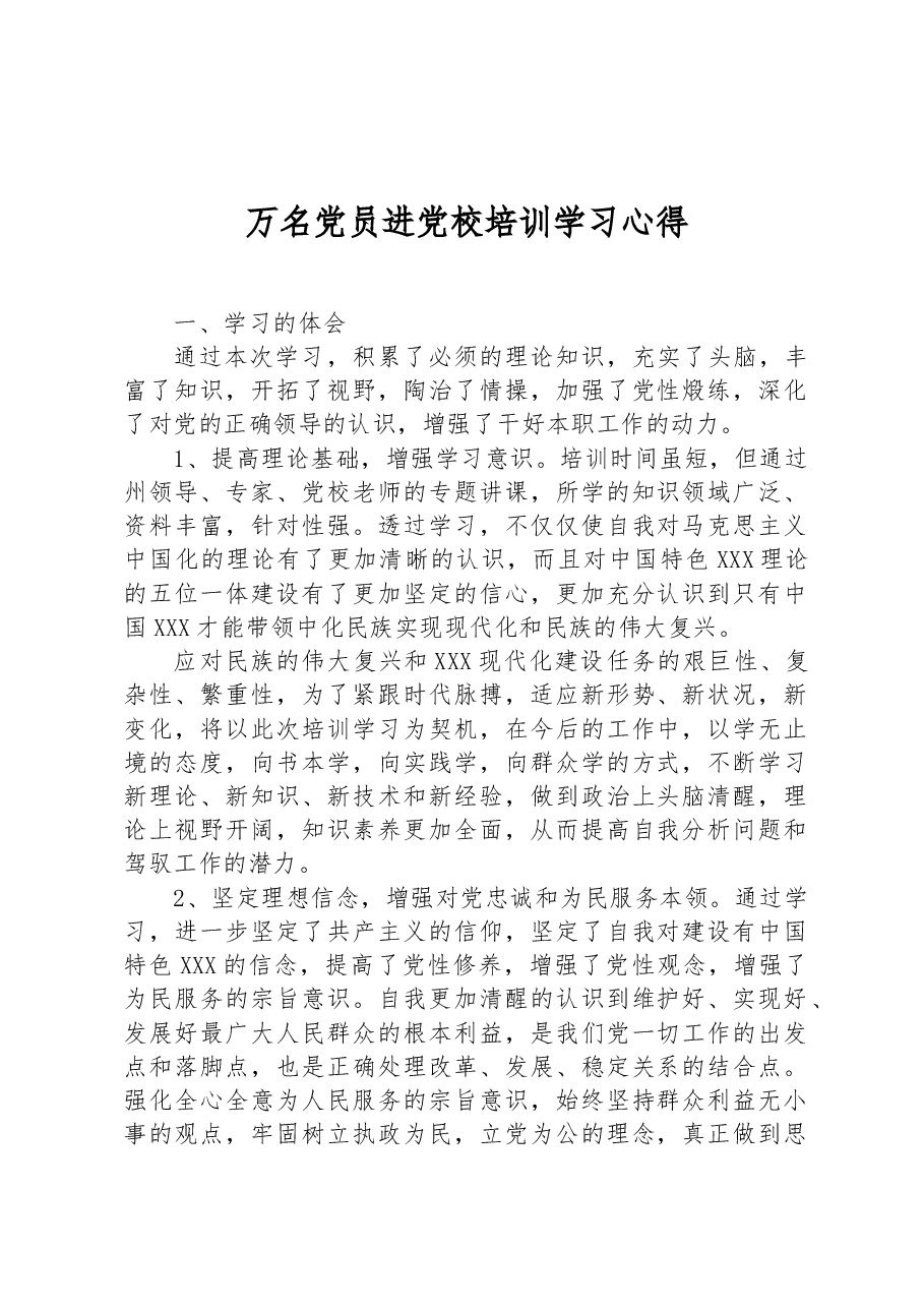 万名党员进党校培训学习心得.docx,第1页预览