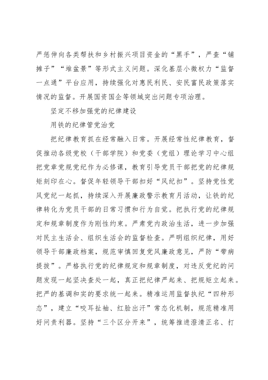 2023年坚定不移推进全面从严治党向纵深发展纪检监察工作重点任务.docx,第4页预览