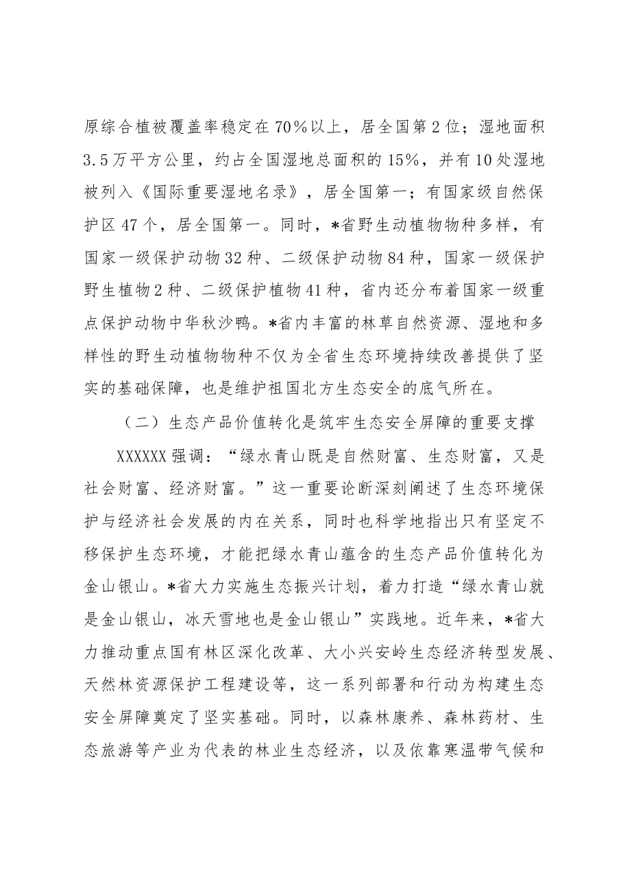 某省践行生态文明思想筑牢生态安全调研材料.docx,第2页预览