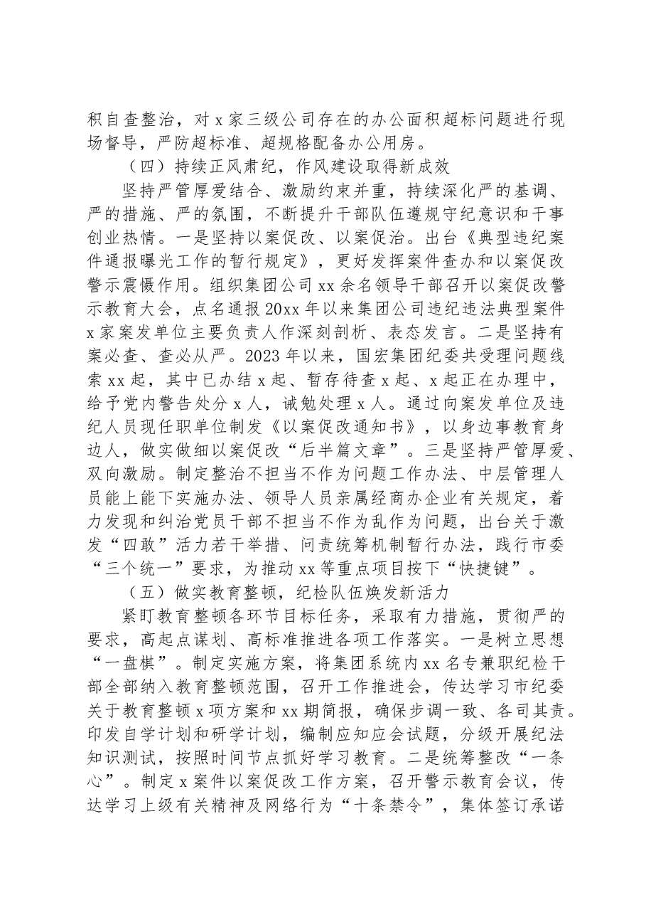 2023年集团公司纪委的上半年工作总结.docx,第3页预览