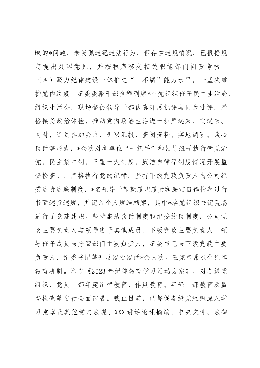 国有企业纪委关于2023年上半年纪检工作总结的报告.docx,第4页预览