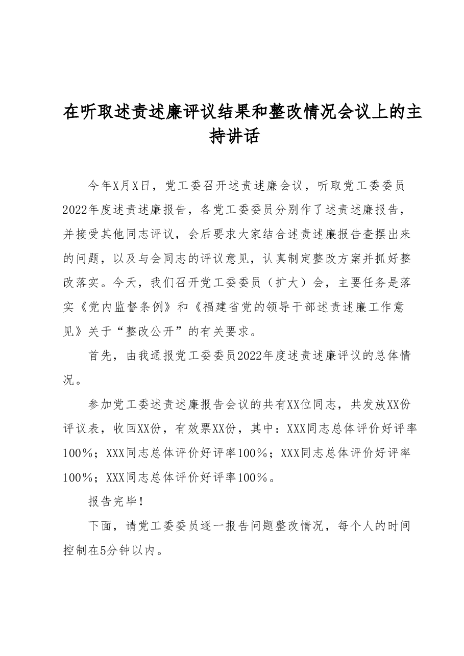 在听取述责述廉评议结果和整改情况会议上的主持讲话.docx,第1页预览