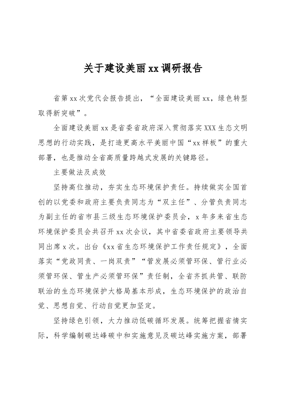 关于建设美丽xx调研报告.docx,第1页预览