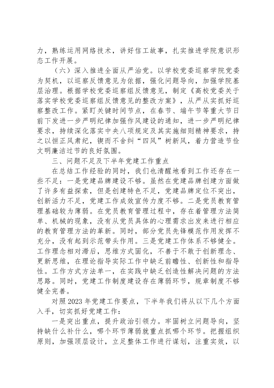 高校2023年上半年党建工作总结.docx,第4页预览