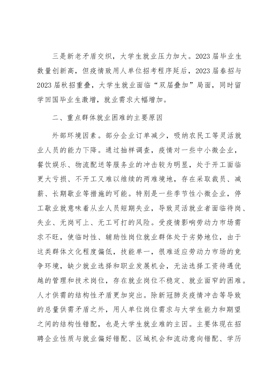 当前稳就业存在问题及对策建议.docx,第2页预览