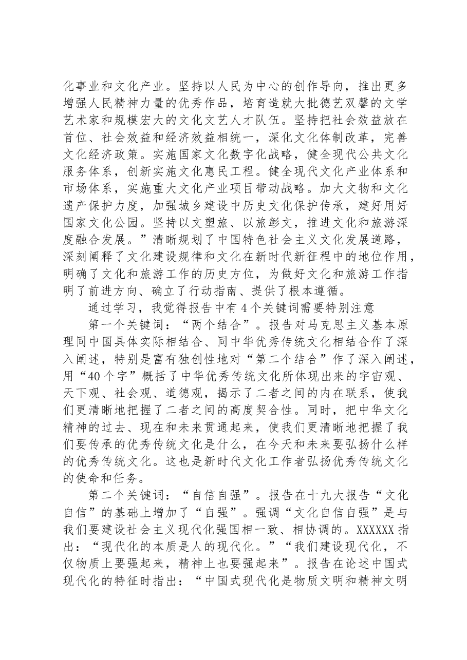 党课:深入学习贯彻党的二十大精神+奋力推动全市文化和旅游高质量发展.docx,第2页预览