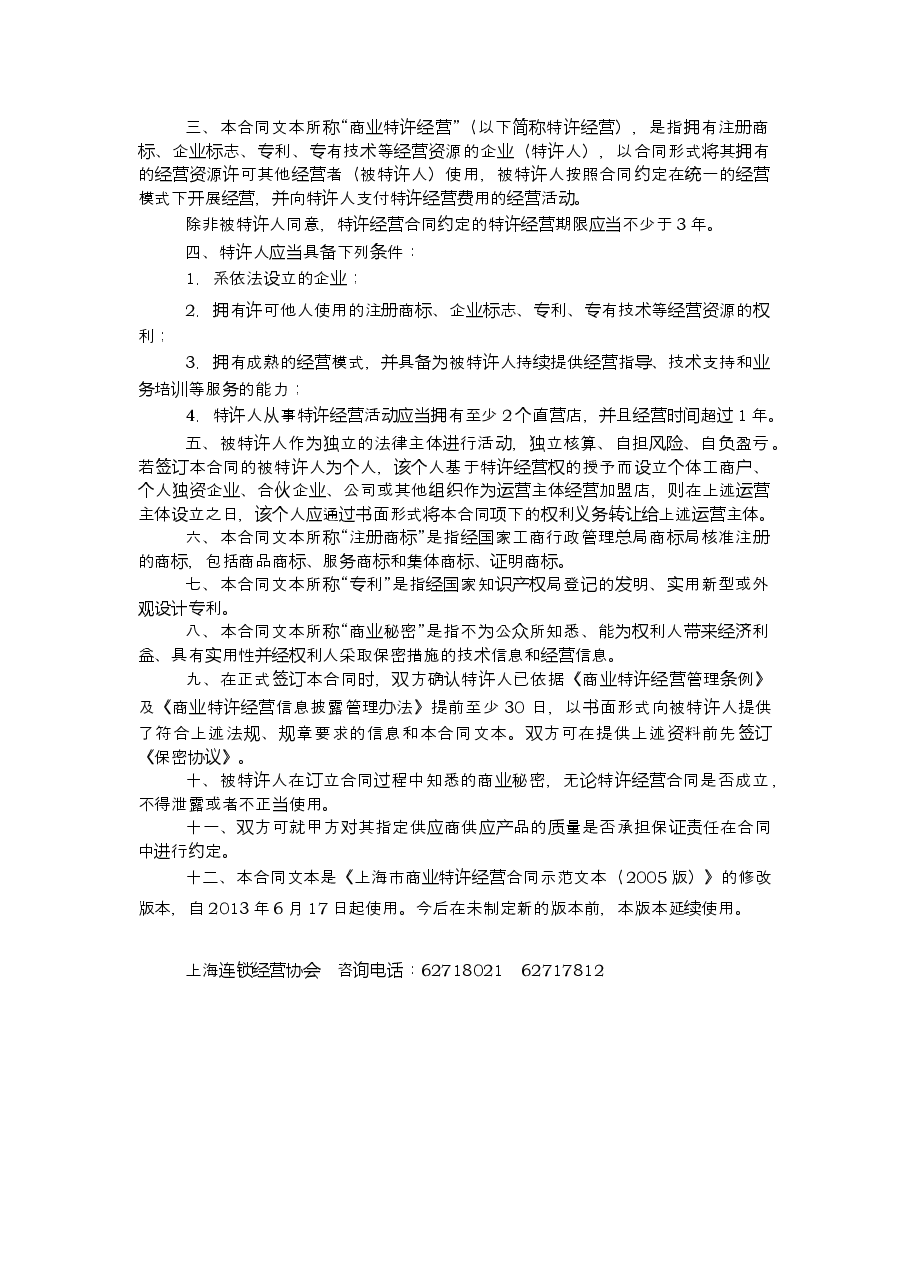 上海市商业特许经营合同2013版.doc,第2页预览