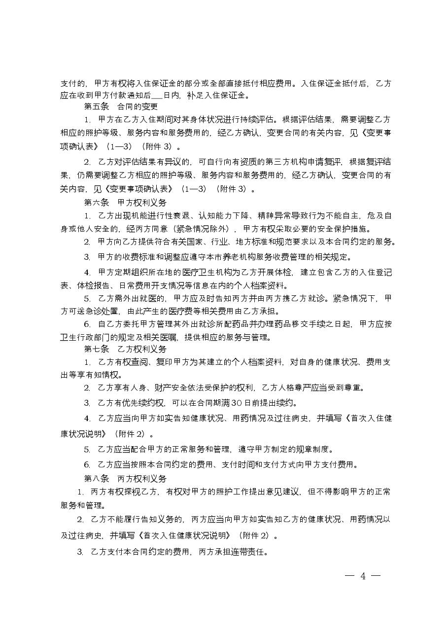 上海市养老服务合同+示范文本+(2019机构版).doc,第4页预览