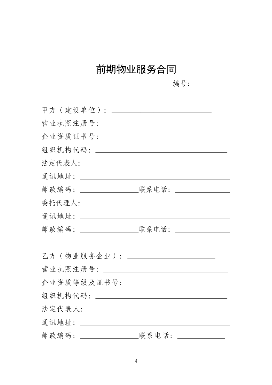 前期物业服务合同(示范文本)(CH-2012-03).doc,第3页预览