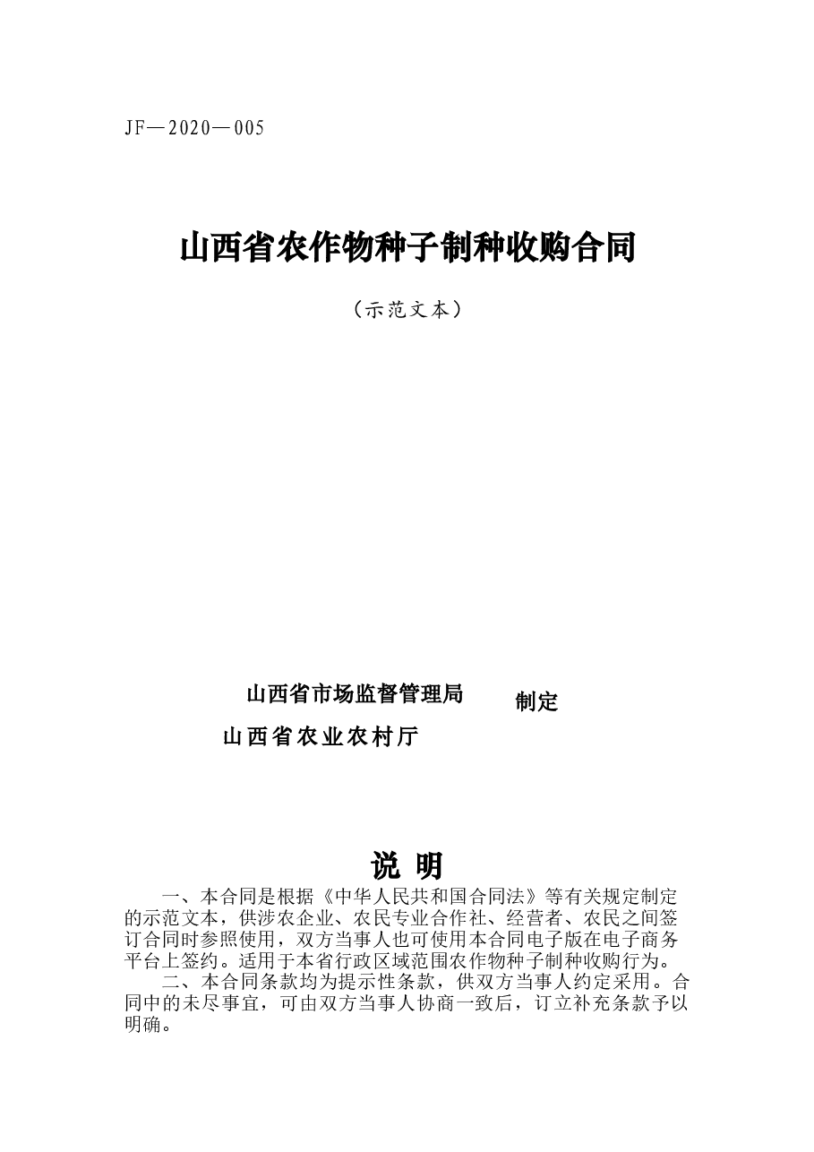 5.山西省农作物种子制种收购合同(批注20200630).doc,第1页预览