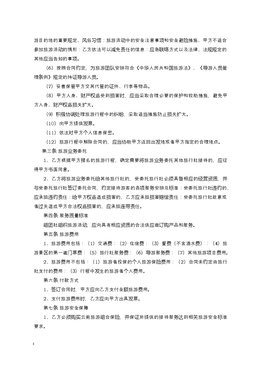 境内旅游合同(云南省外旅游用).docx,第4页预览