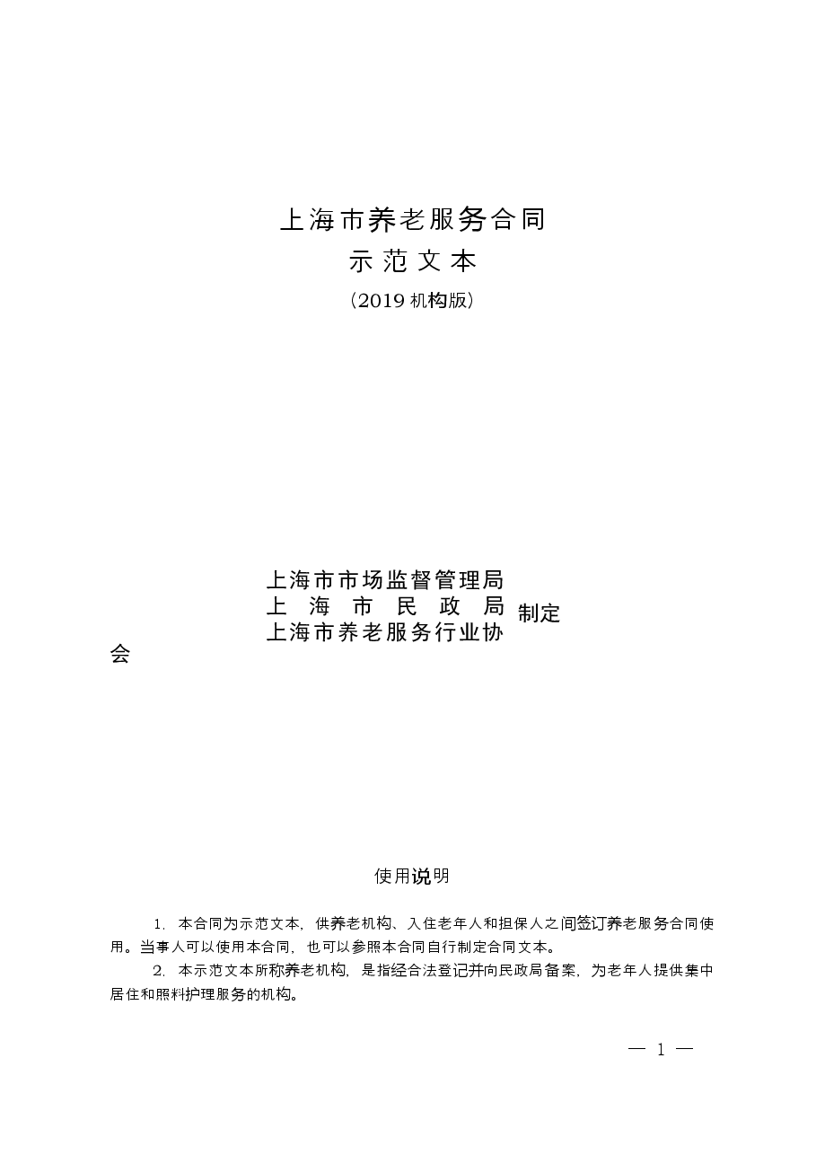 上海市养老服务合同+示范文本+(2019机构版).doc,第1页预览