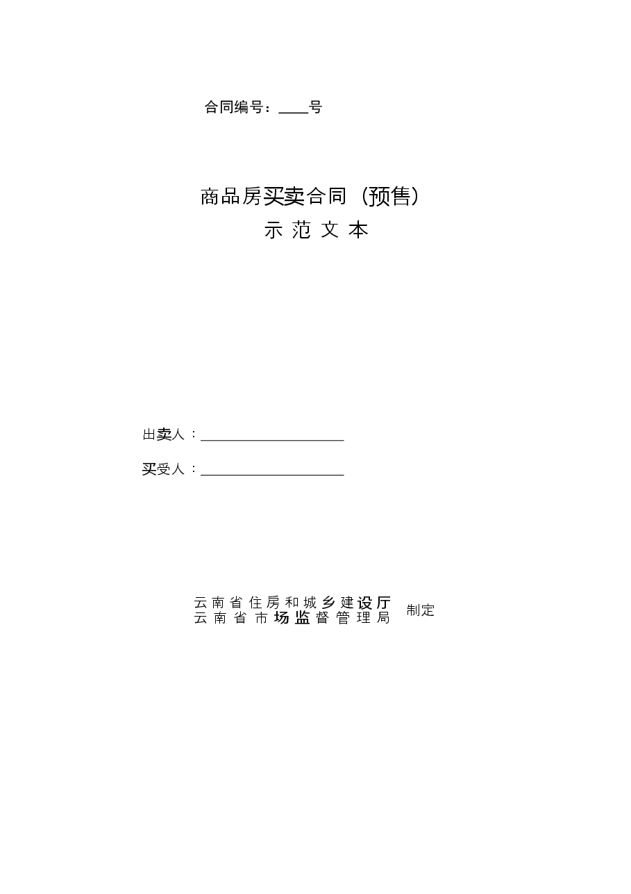商品房买卖合同(预售).doc,第1页预览