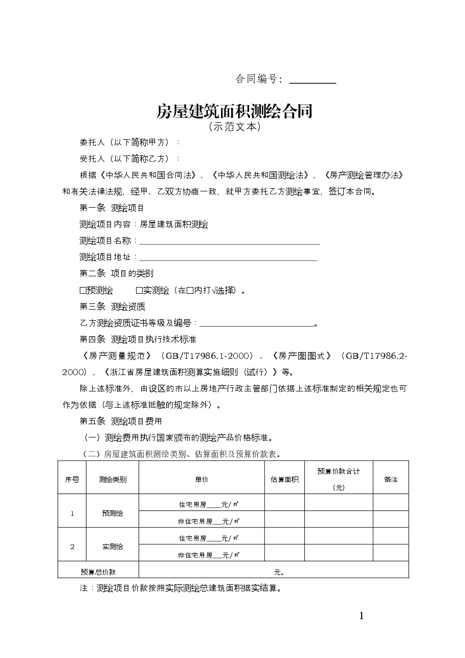 房屋建筑面积测绘合同.doc，第1页预览