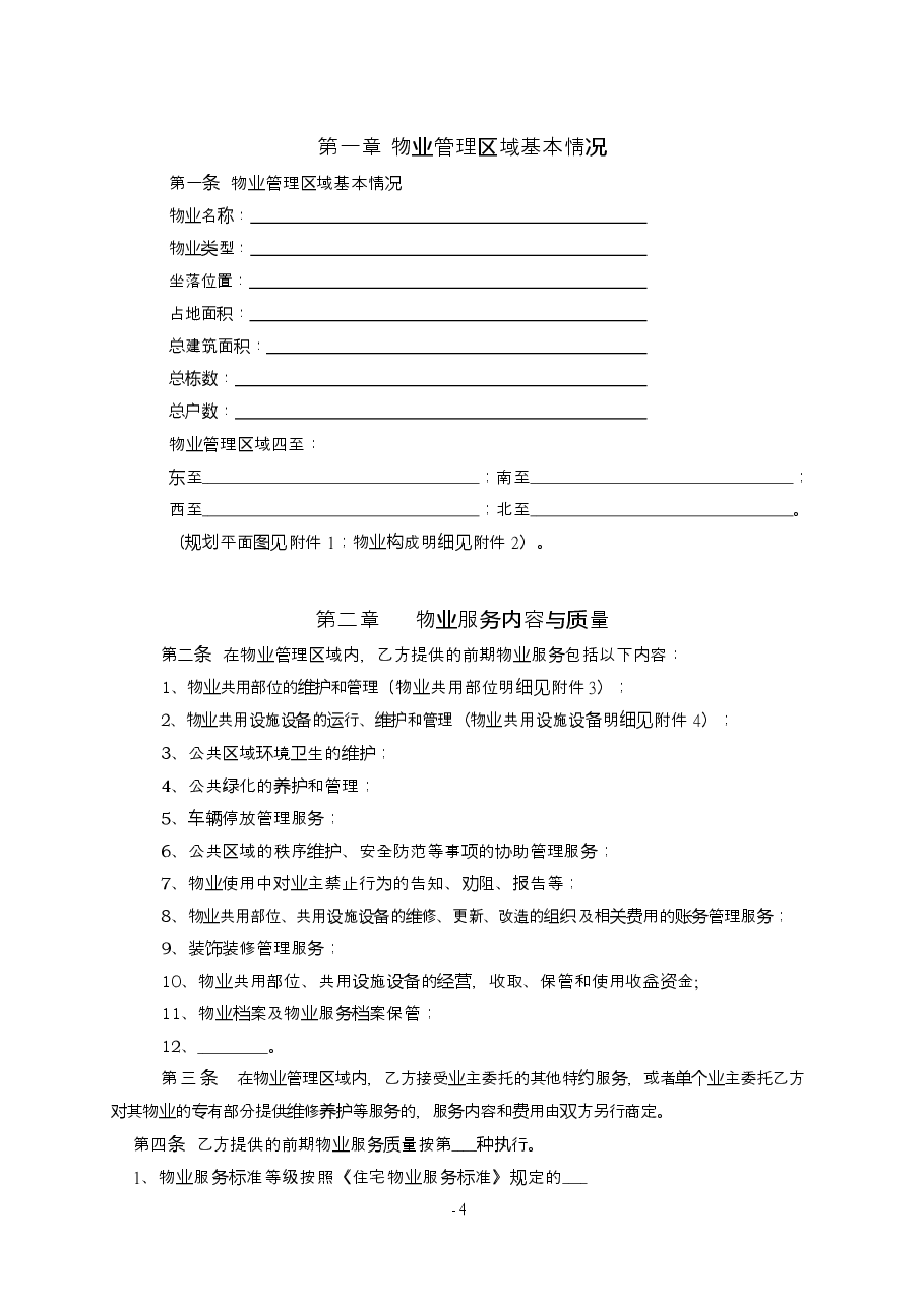 6.前期物业服务合同(示范文本).docx,第4页预览