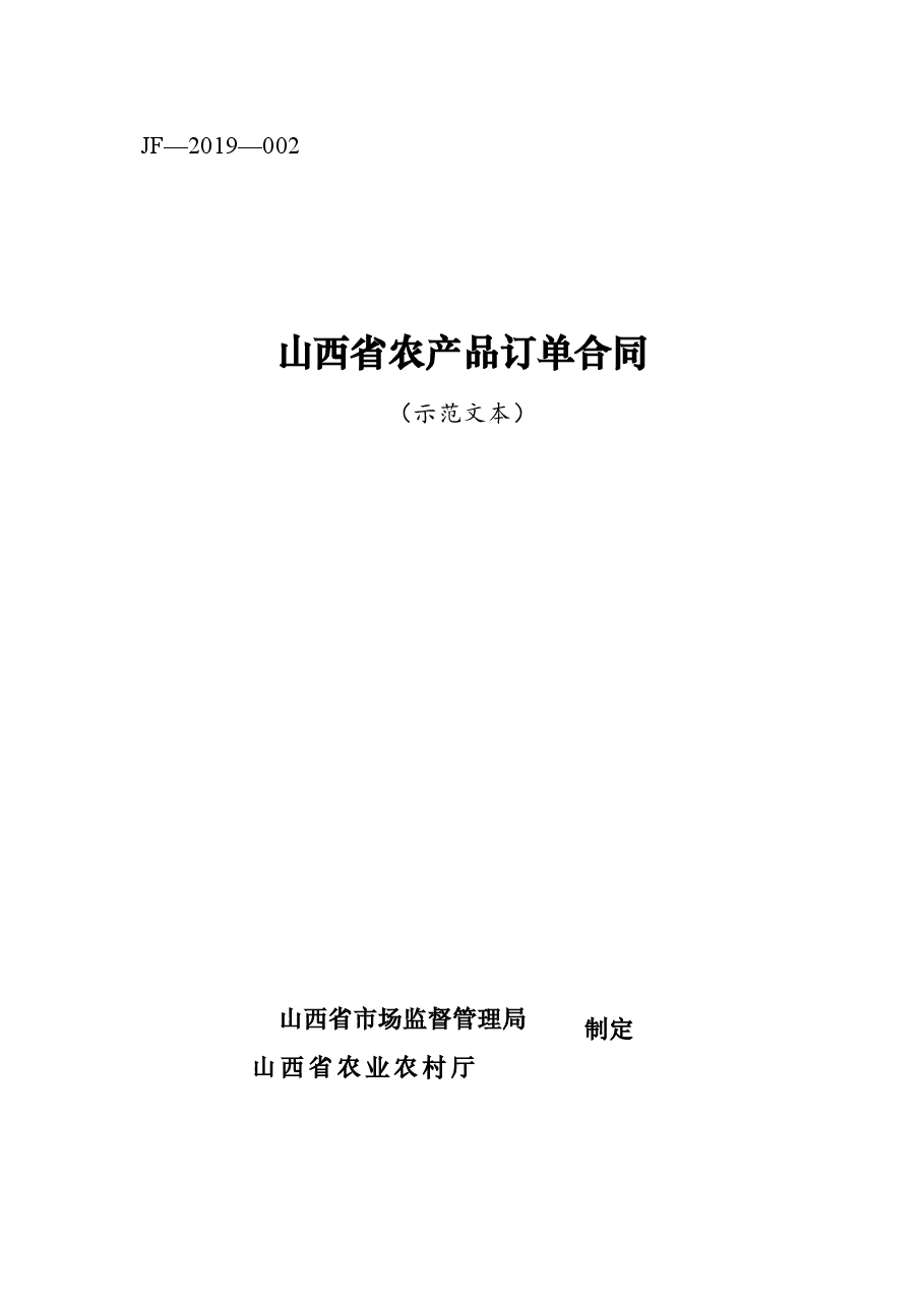 1+修订.山西省农产品订单合同JF-02.docx,第1页预览