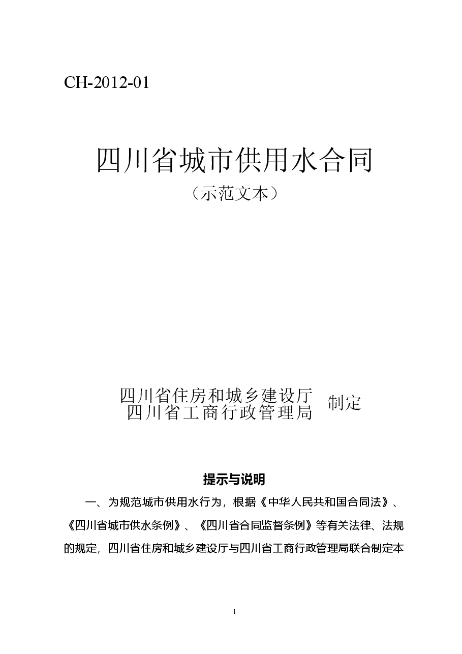 四川省城市供用水合同（示范文本）（CH-2012-01）.doc，第1页预览