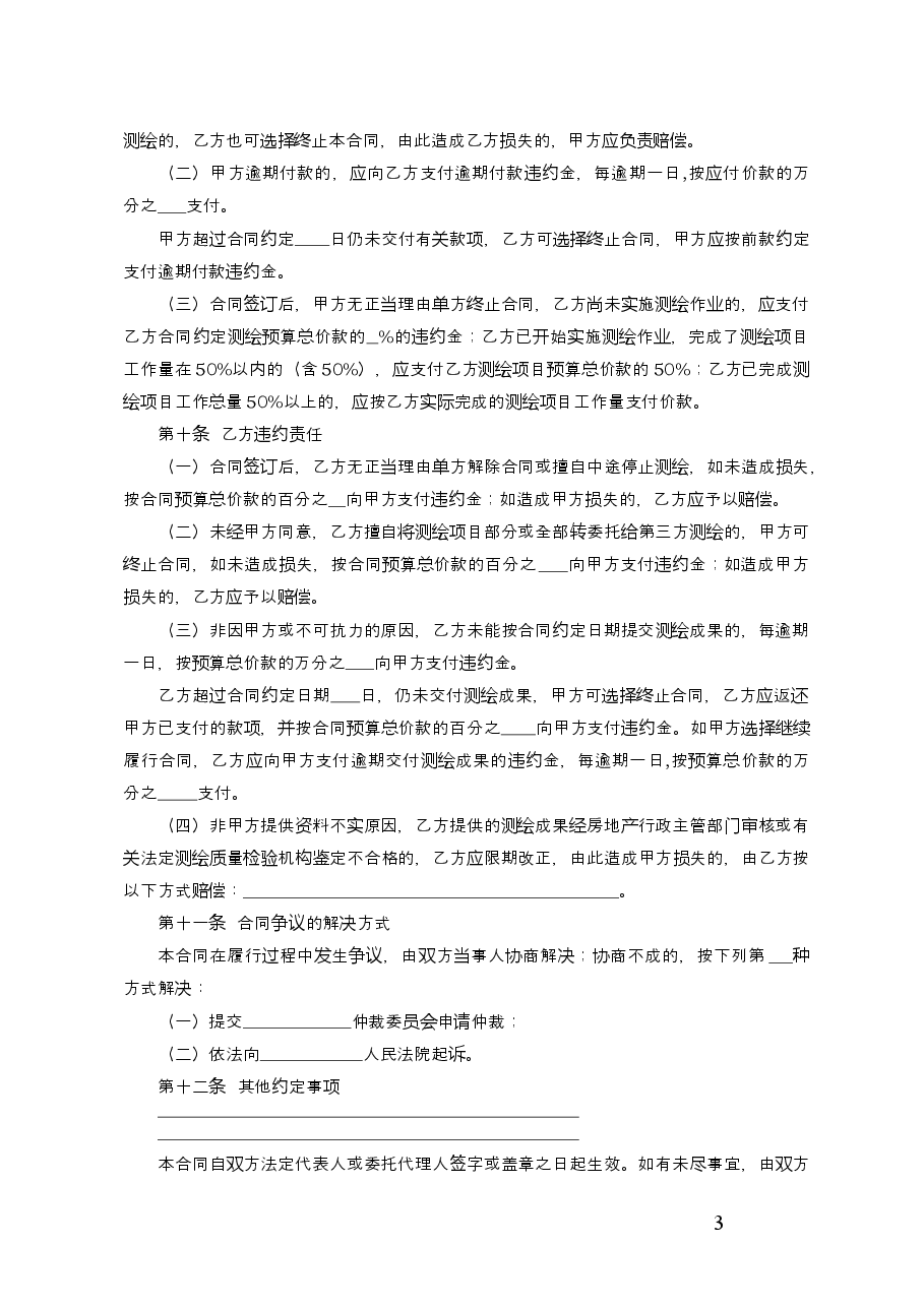 房屋建筑面积测绘合同.doc，第3页预览