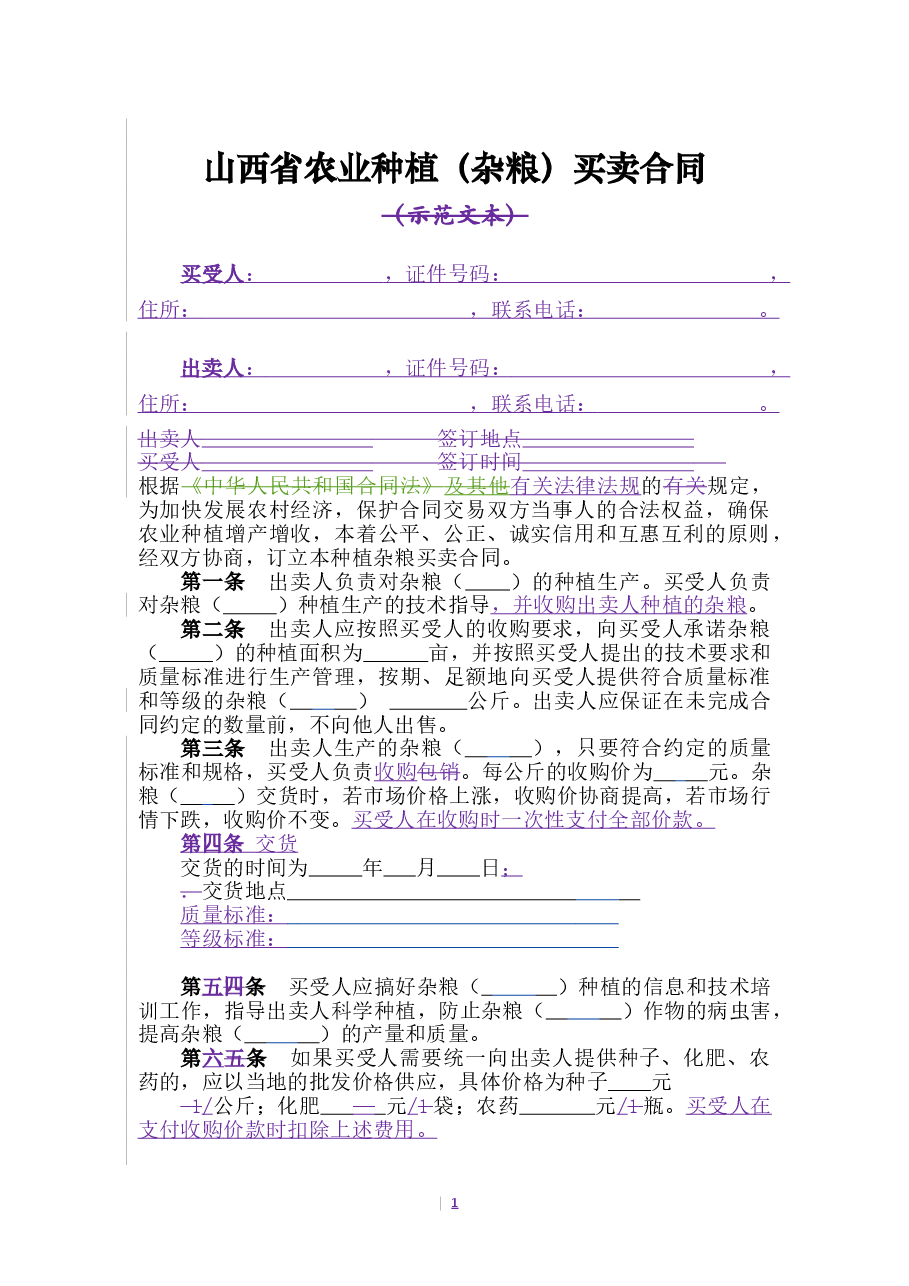 2.山西省农业种植(杂粮)买卖合同.doc,第3页预览