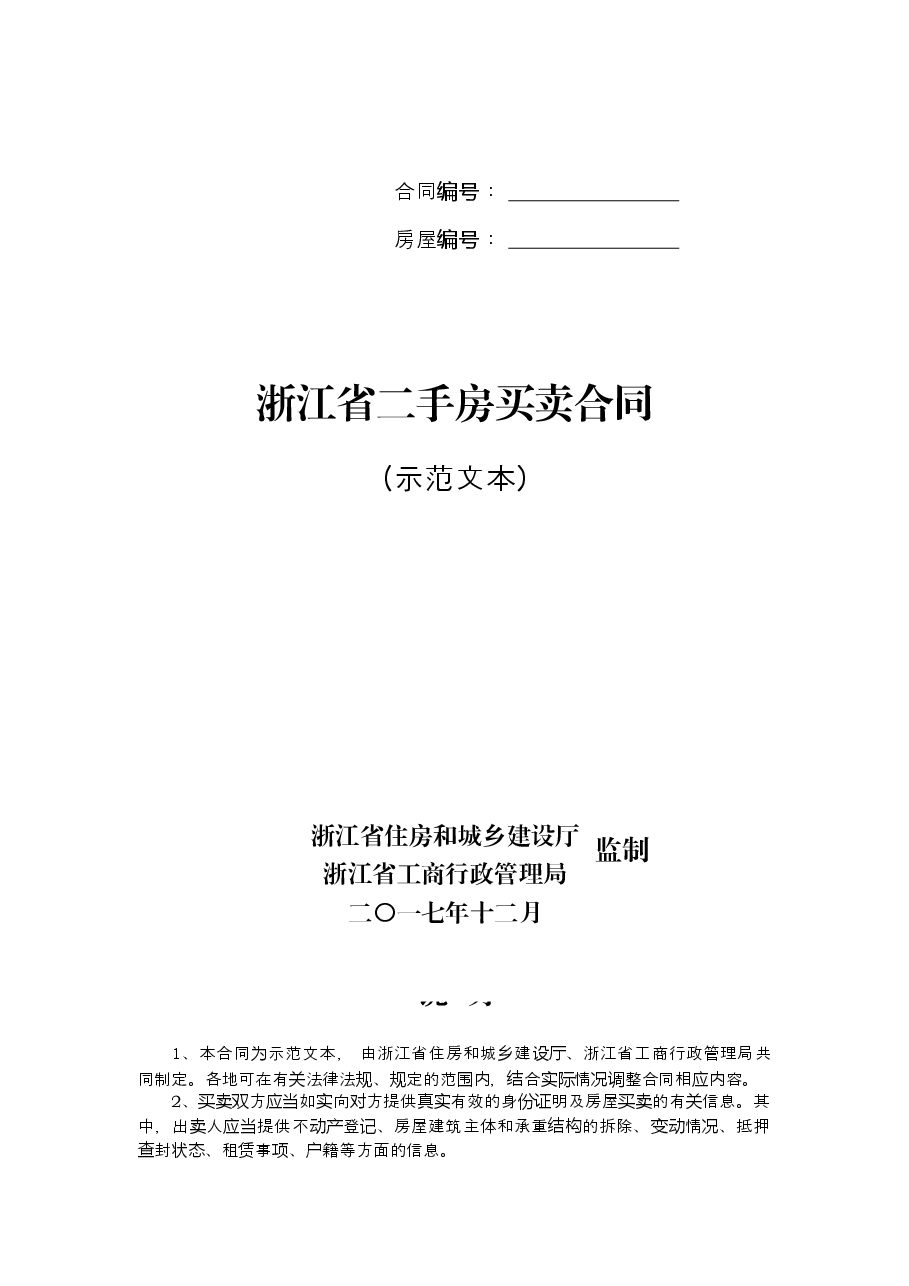 《浙江省二手房买卖示范文本》《浙江省租房租赁合同》.docx,第1页预览