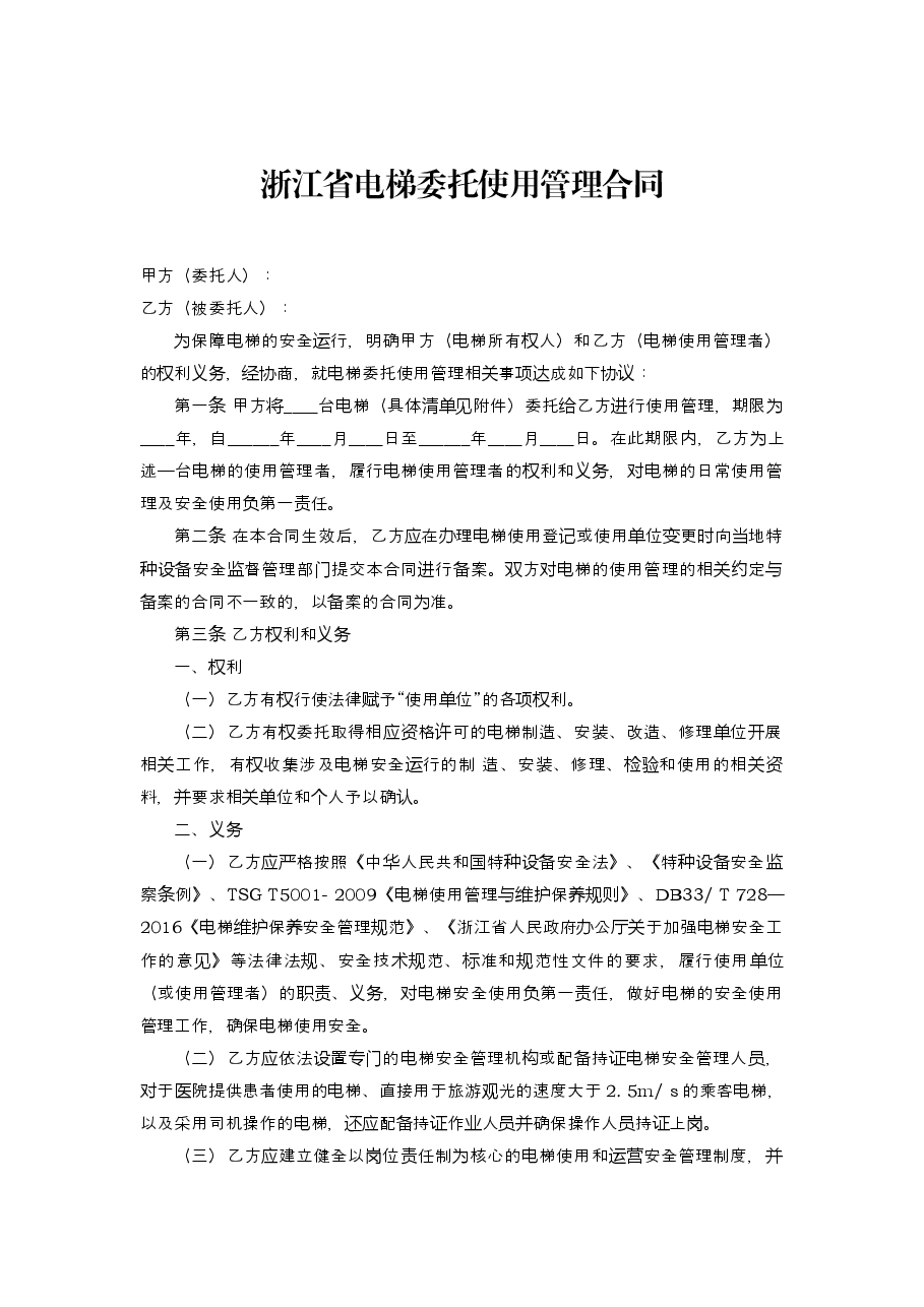 《浙江省电梯委托使用管理合同示范文本(试行)》.docx,第2页预览
