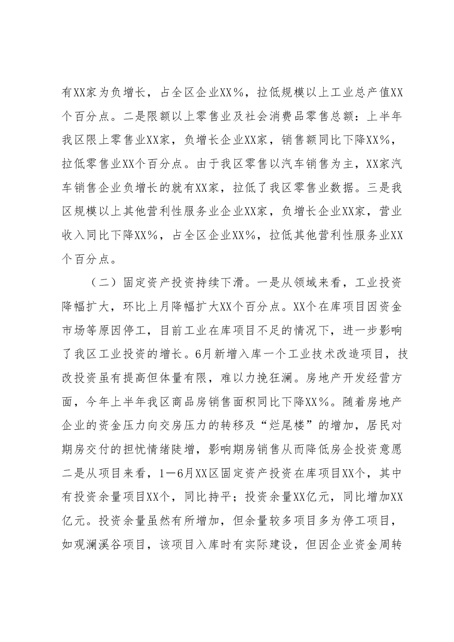 XX区二季度经济运行工作情况汇报.docx,第2页预览