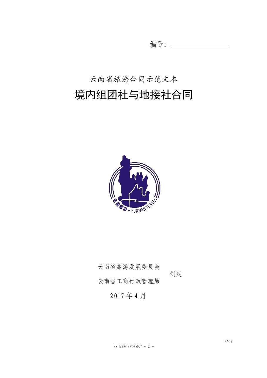 境内组团社与地接社合同.docx,第1页预览