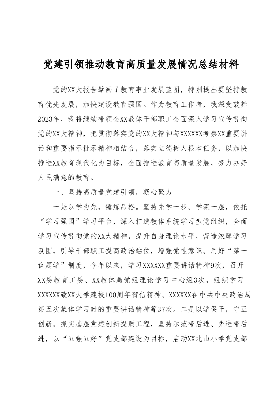 党建引领推动教育高质量发展情况总结材料.docx，第1页预览