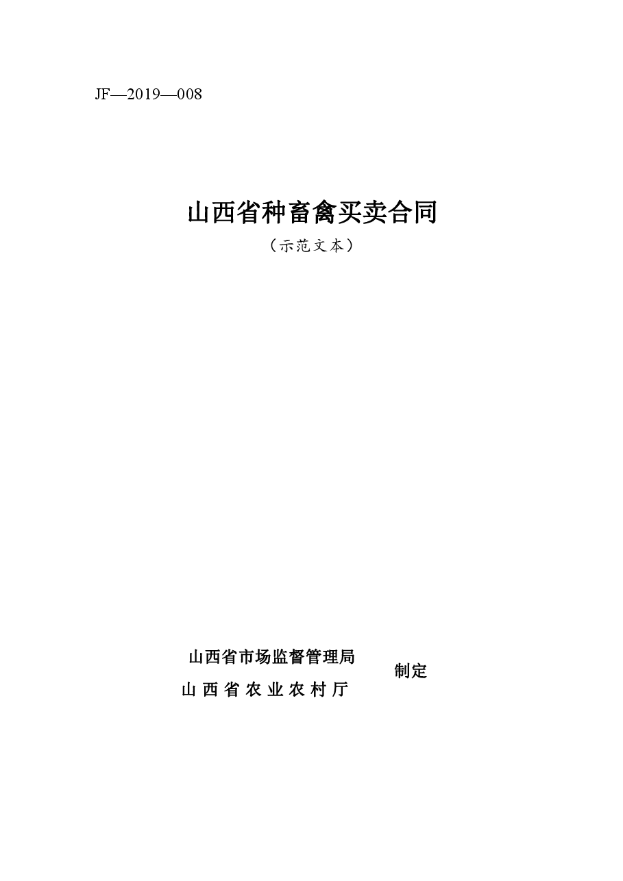7.山西省种畜禽买卖合同JF-08.pdf,第1页预览