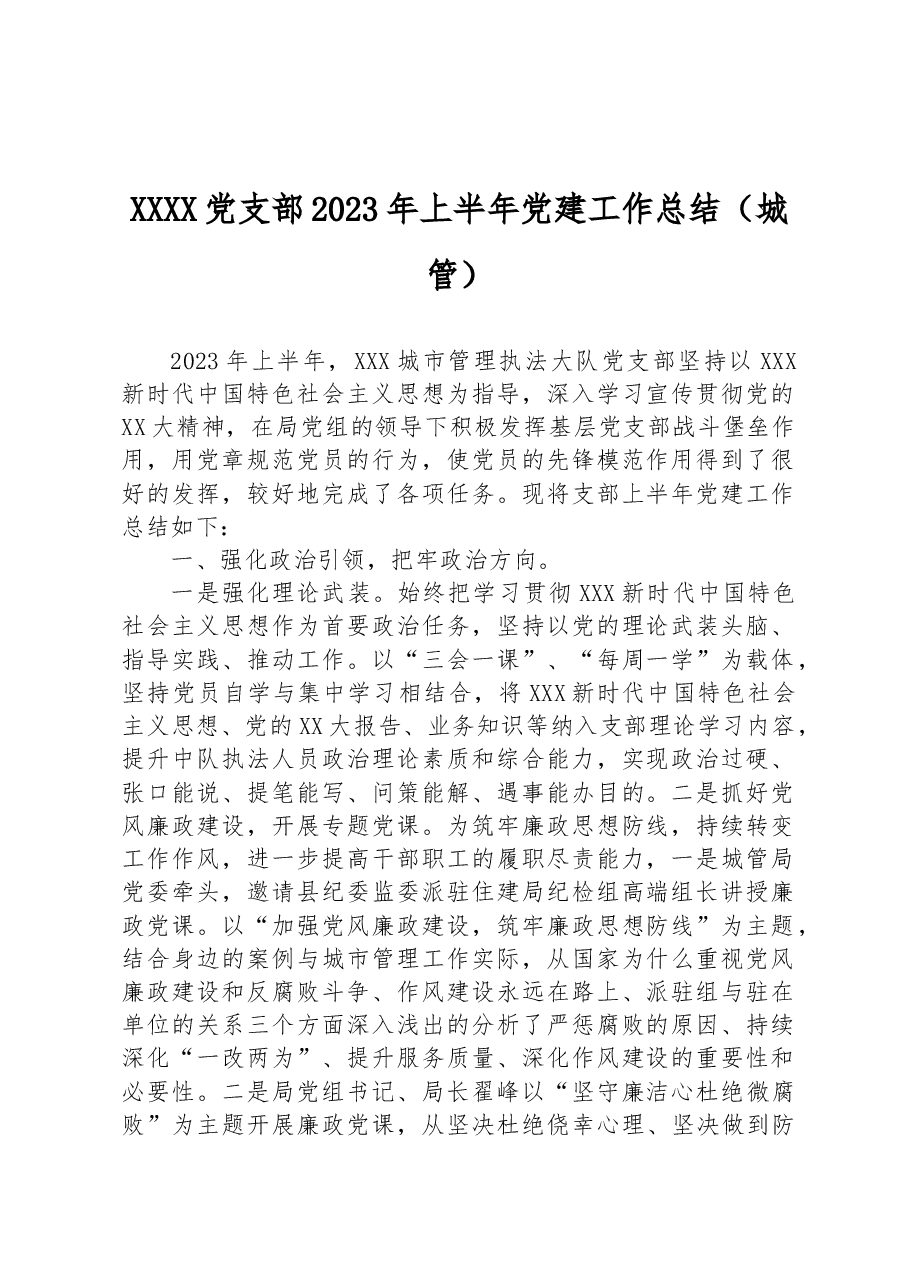 XXXX党支部2023年上半年党建工作总结(城管).docx,第1页预览