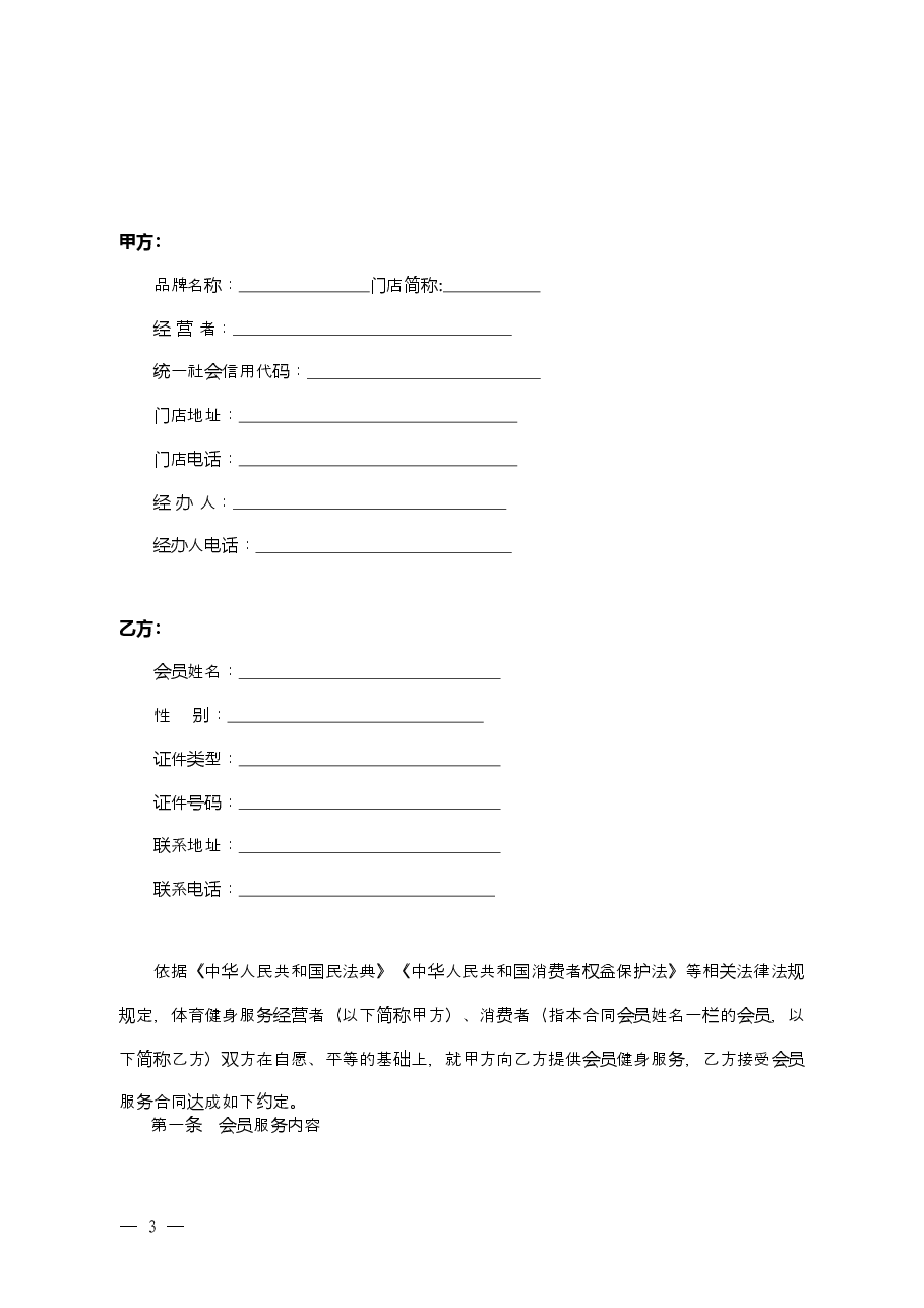 上海市体育健身行业会员服务合同示范文本-修订.doc,第4页预览