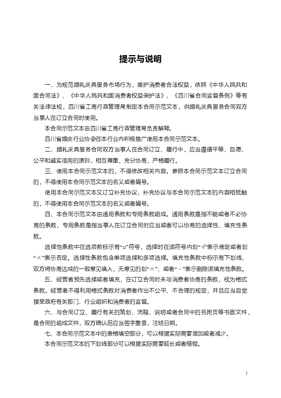 四川省婚礼庆典服务合同(示范文本)(CH-2011-02).doc,第2页预览