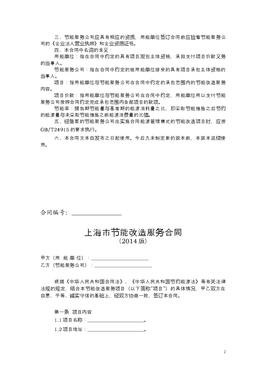 上海市节能改造服务合同2014版.doc,第2页预览