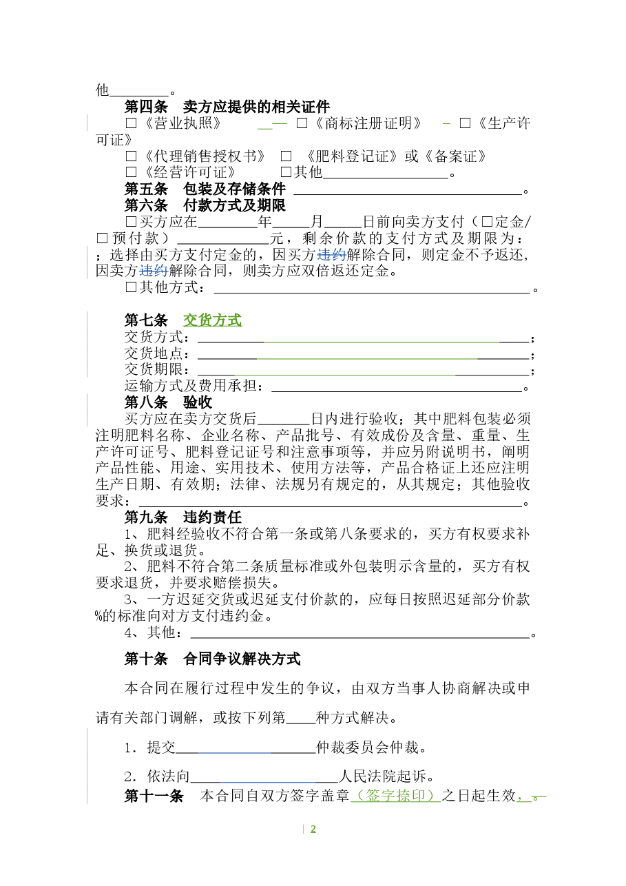 7.山西省肥料买卖合同.doc,第4页预览