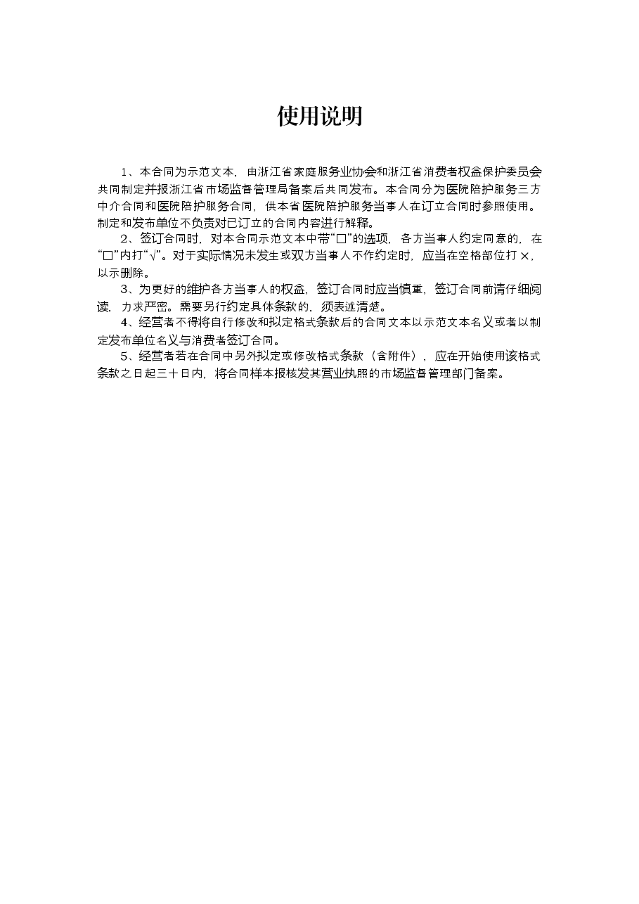 浙江省医院陪护服务合同示范文本.docx,第2页预览