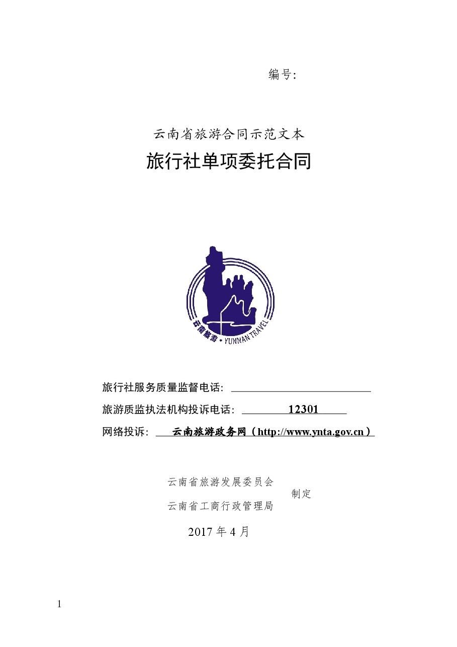 旅行社单项委托合同.docx，第1页预览