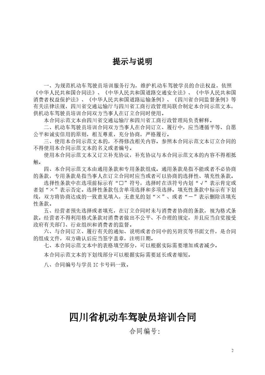 四川省机动车驾驶员培训合同(示范文本)(CH-2012-04).doc,第2页预览