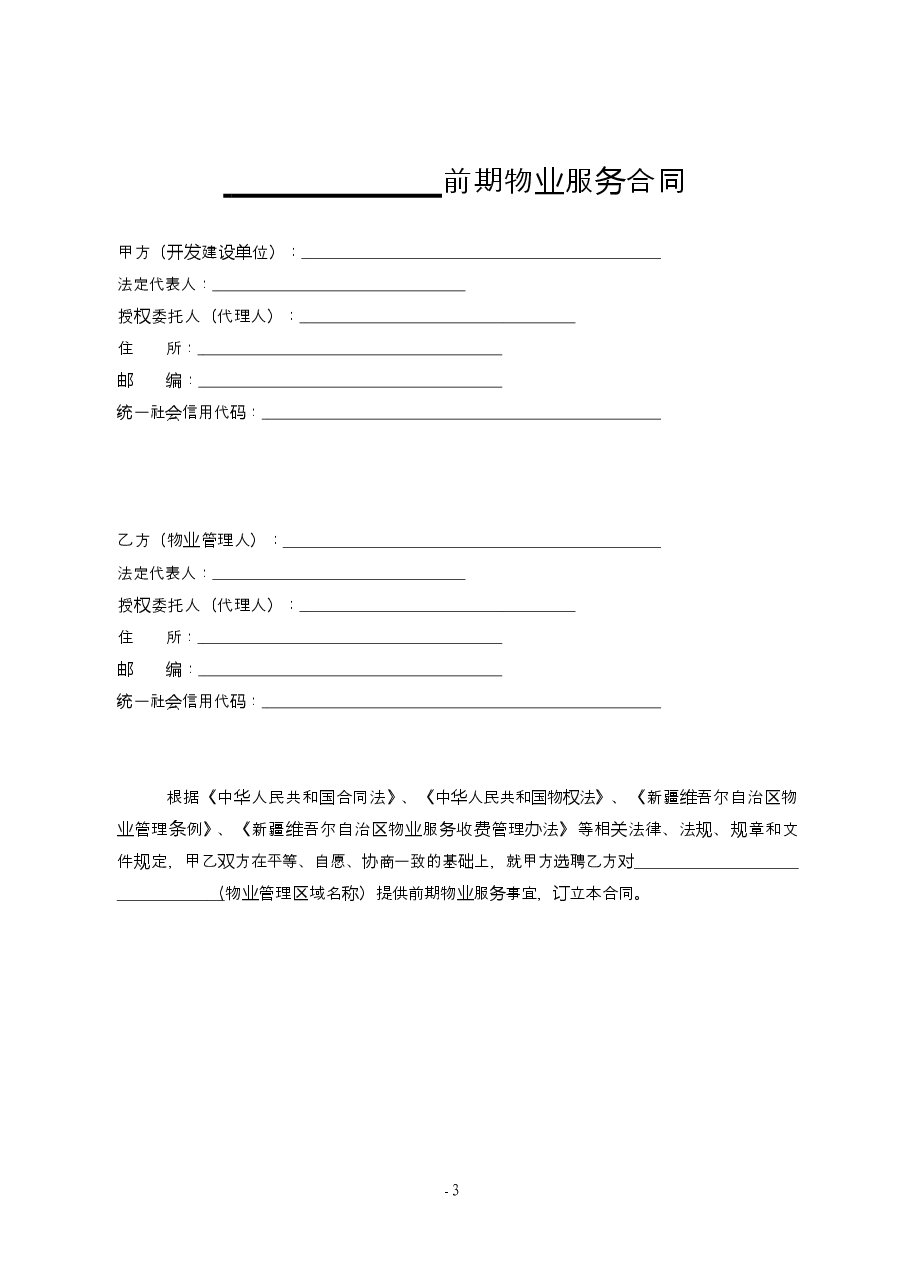 6.前期物业服务合同(示范文本).docx,第3页预览